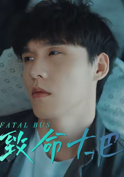 《致命大巴》剧照