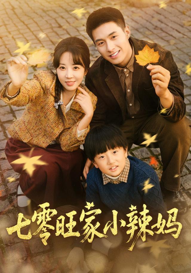 《七零旺家小辣妈》剧照