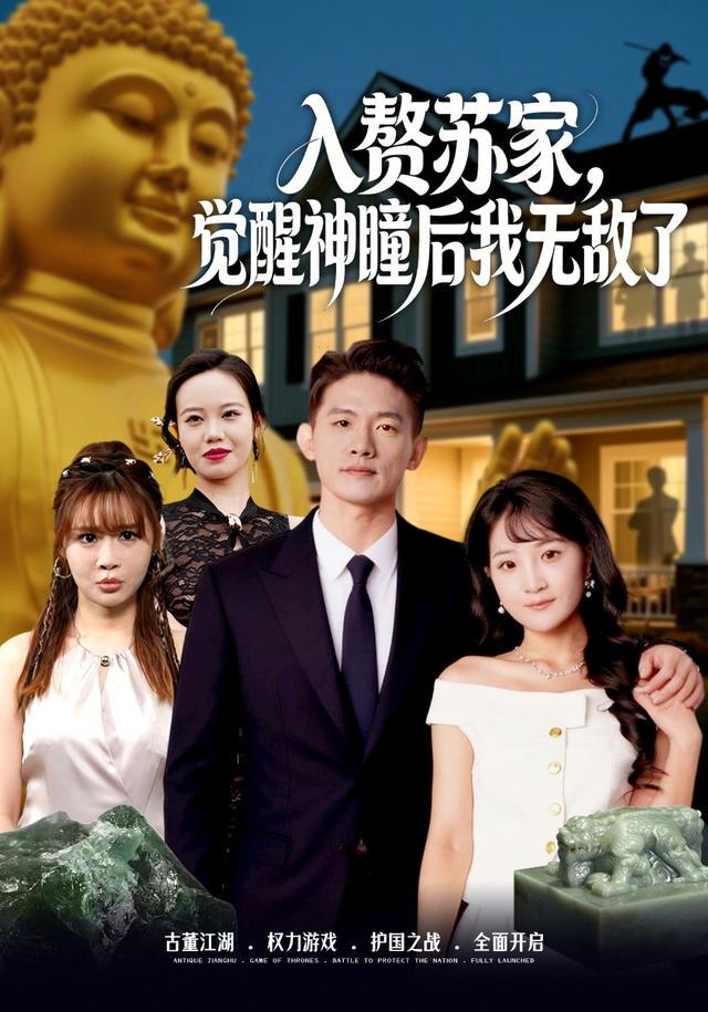 《入赘苏家，觉醒神瞳后我无敌了》剧照