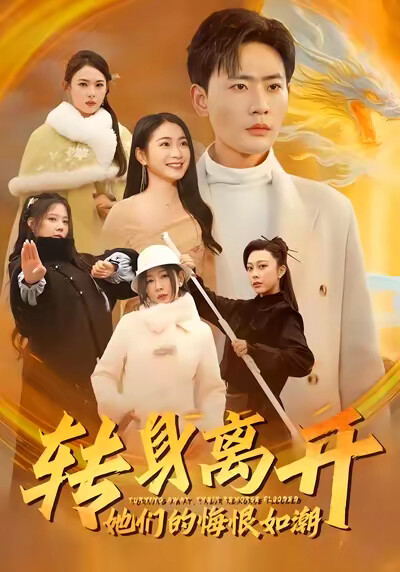 《转身离开她们的悔恨如潮》剧照