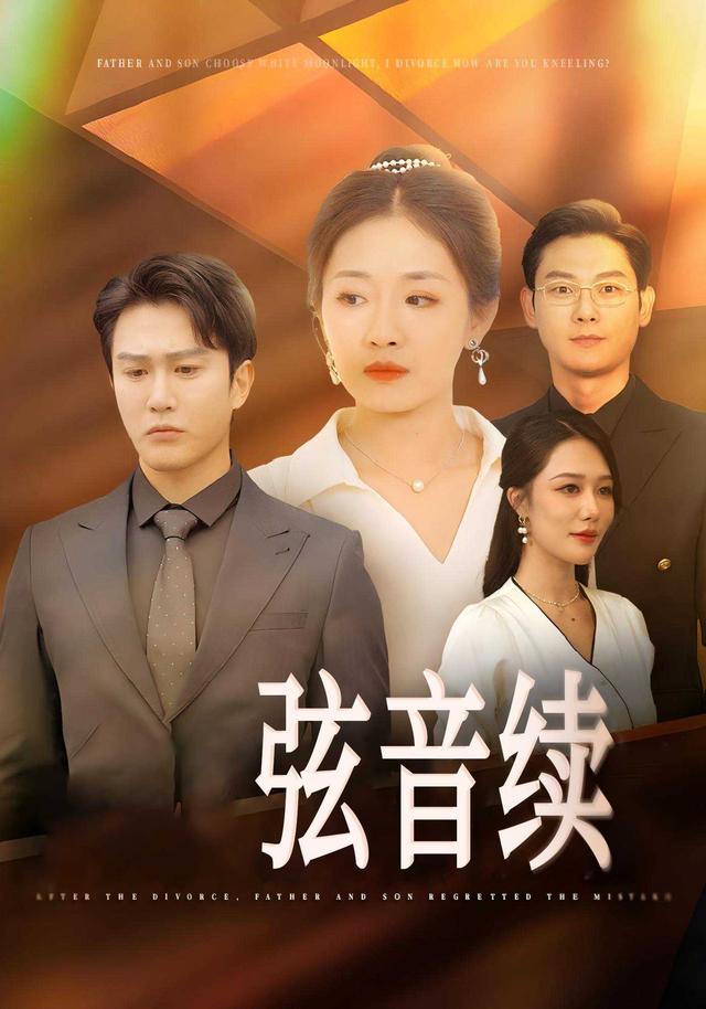 《弦音续》剧照
