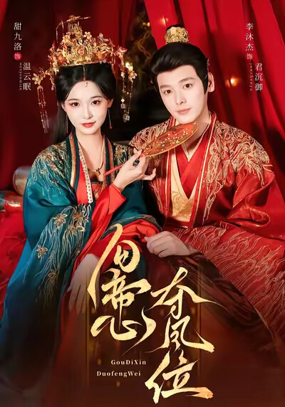 《勾帝心夺凤位》剧照
