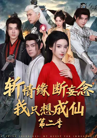 《斩情缘断妄念我只想成仙第二季》剧照
