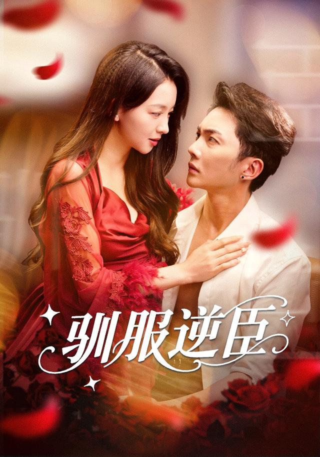 《驯服逆臣》剧照