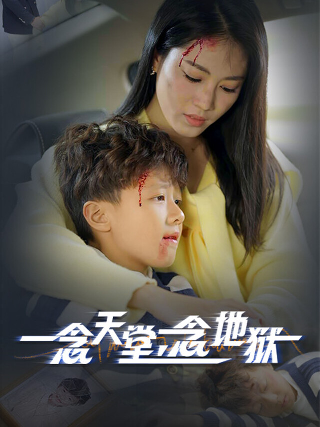 《一念天堂，一念地狱》剧照