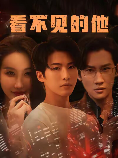 《看不见的他》剧照