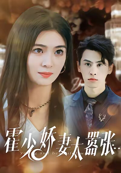 《霍少娇妻太嚣张》剧照