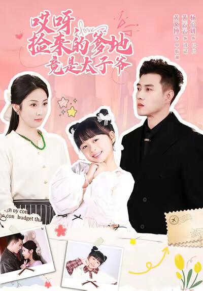 《哎呀，捡来的爹地竟是太子爷》剧照