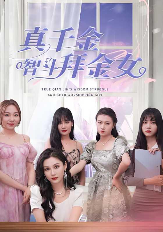 《真千金智斗拜金女》剧照