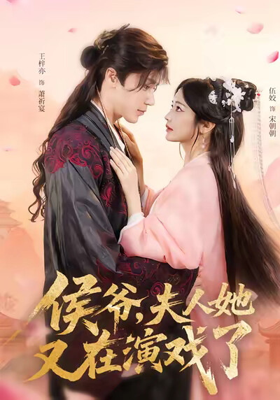 《侯爷，夫人她又在演戏了》剧照
