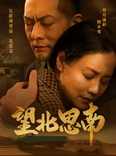 《望北思南》剧照