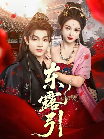 《东露引》剧照