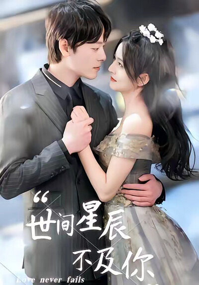 《世间星辰不及你》剧照