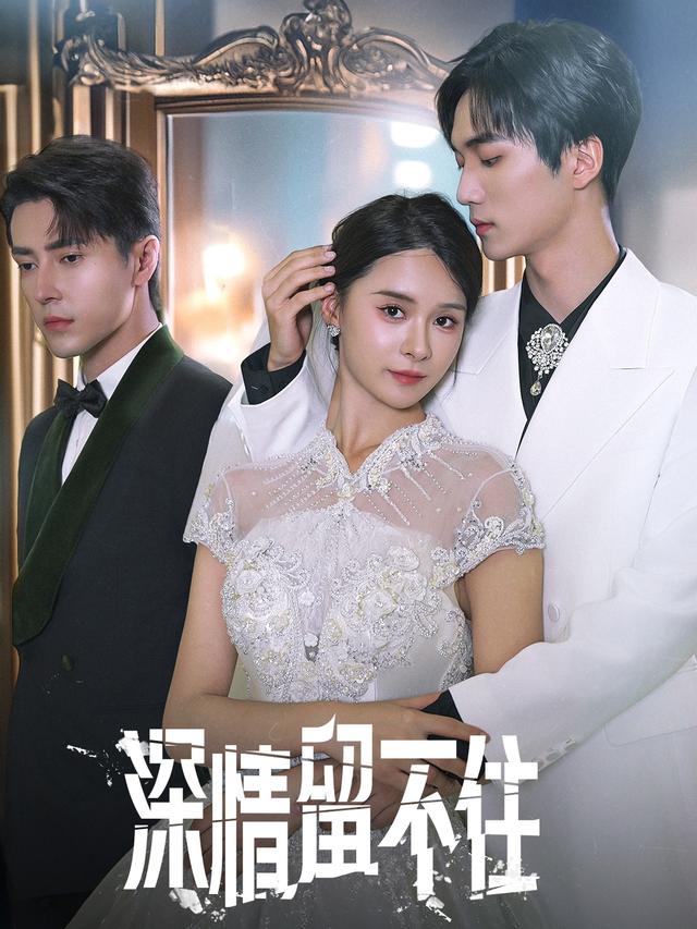 《深情留不住》剧照