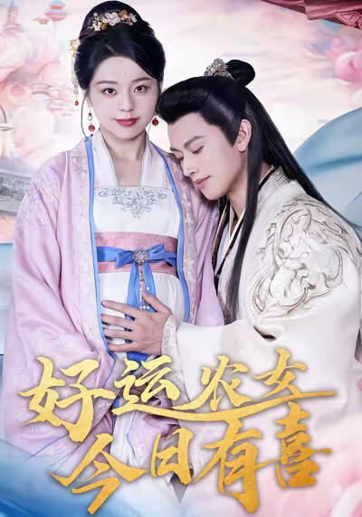 《好运农女今日有喜》剧照