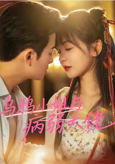 《乌鸦小姐与病弱大佬》剧照