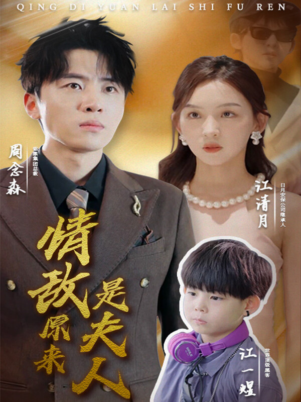 《情敌原来是夫人》剧照