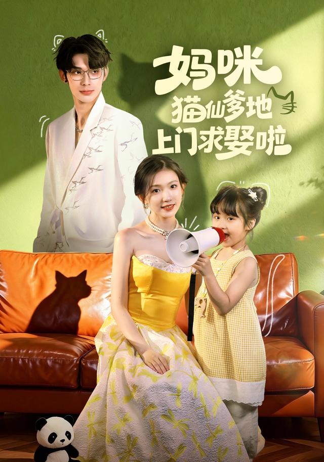《妈咪猫仙爹地上门求娶啦》剧照