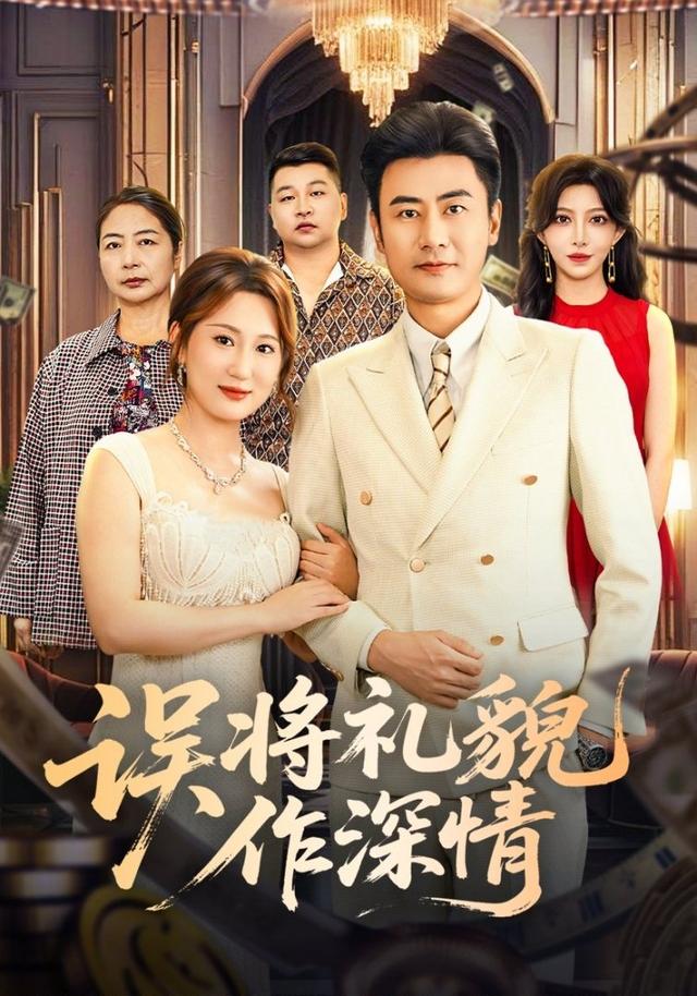 《误将礼貌作深情》剧照