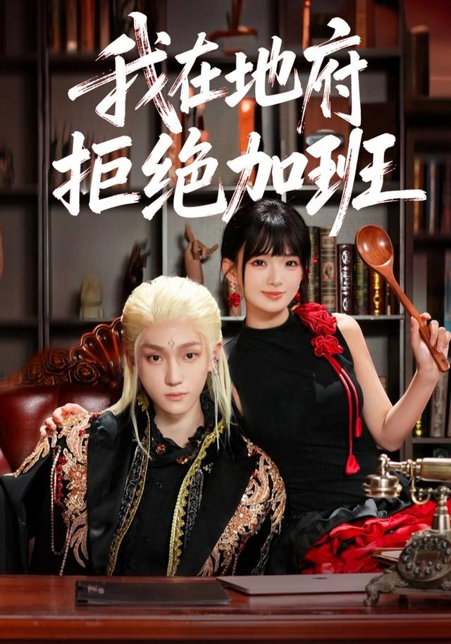 《我在地府拒绝加班》剧照