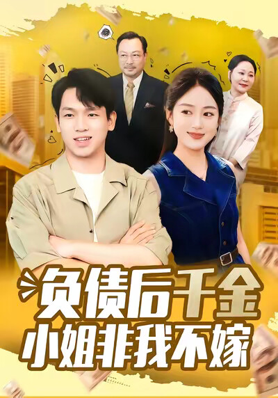 《负债后千金小姐非我不嫁》剧照