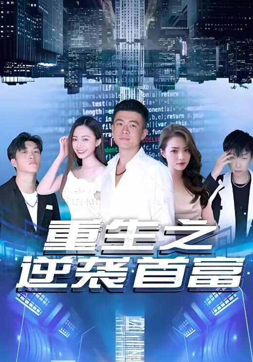 《重生之逆袭首富》剧照