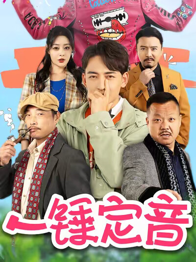 《一锤定音》剧照