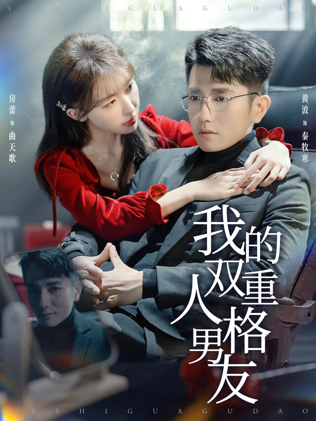 《我的双重人格男友》剧照