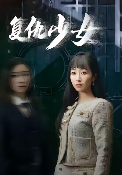 《复仇少女》剧照