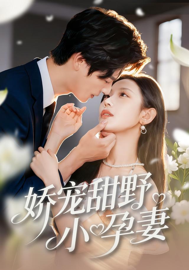 《娇宠甜野小孕妻》剧照