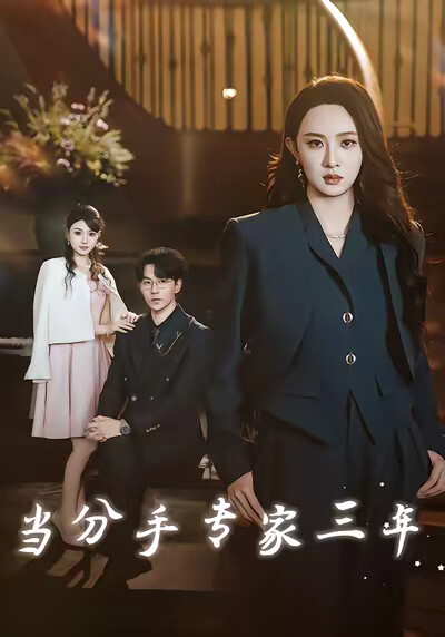 《当分手专家三年》剧照