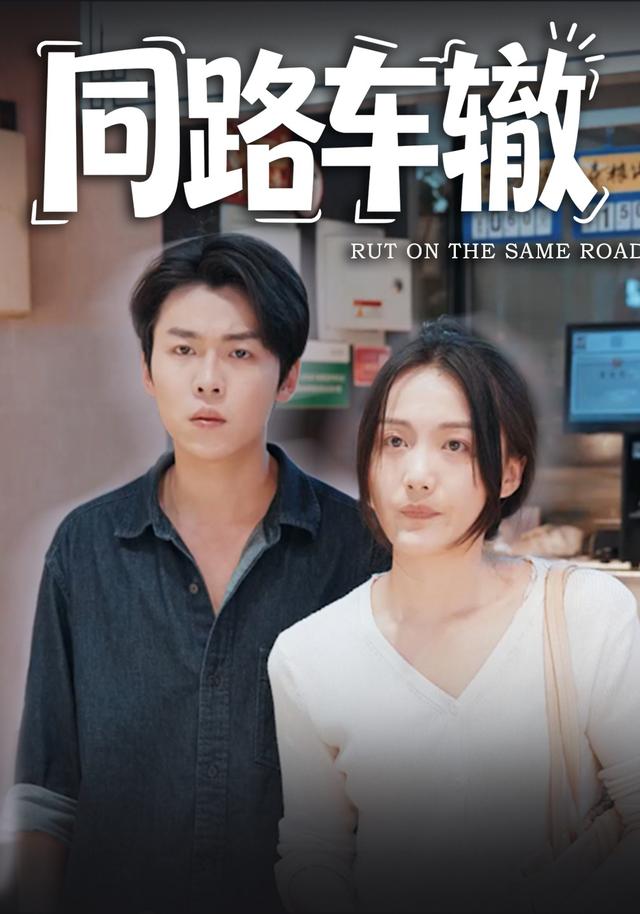 《同路车辙》剧照