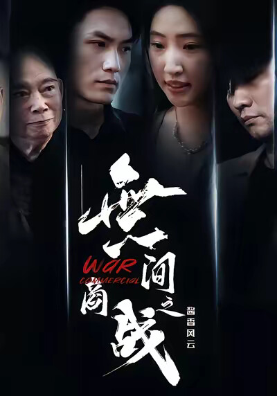 《無间商战之酱香风云》剧照