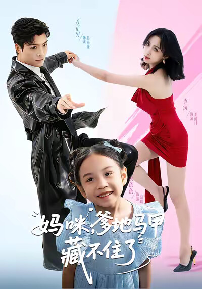 《妈咪，爹地马甲藏不住了》剧照