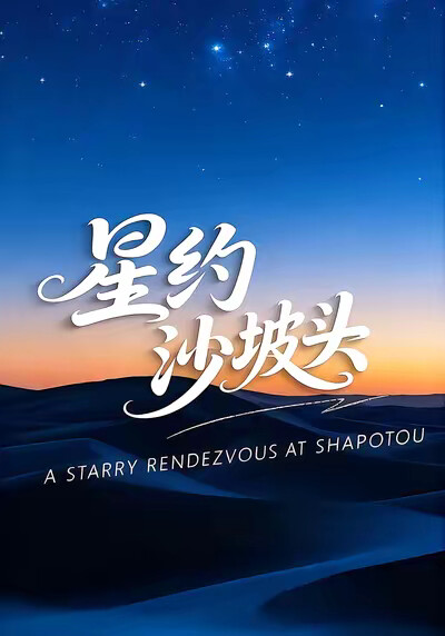 《星约沙坡头》剧照