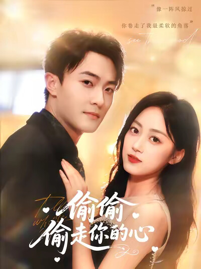 《偷偷偷走你的心》剧照