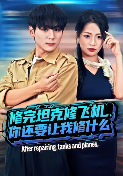《修完坦克修飞机，你还要让我修什么》剧照