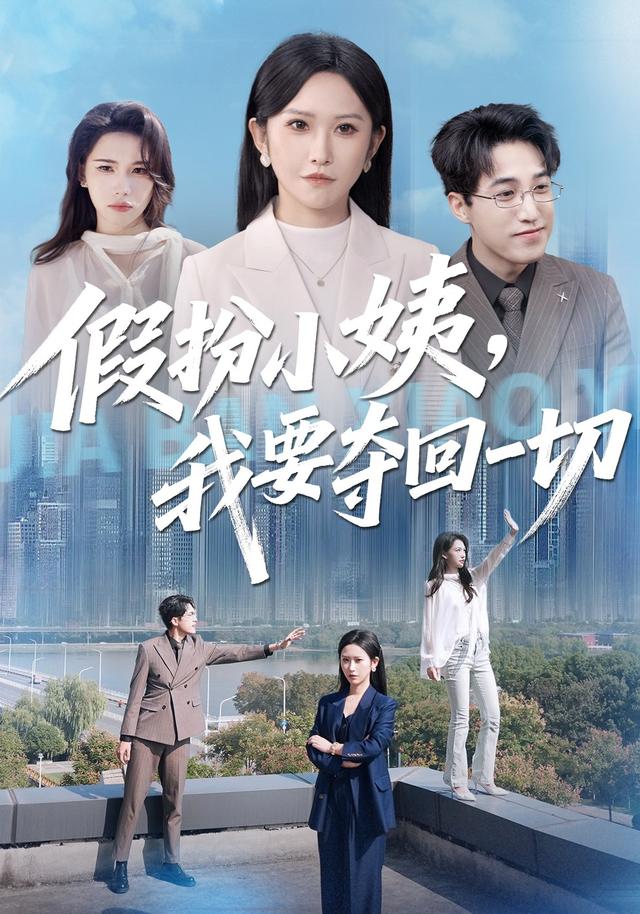 《假扮小姨，我要夺回一切》剧照