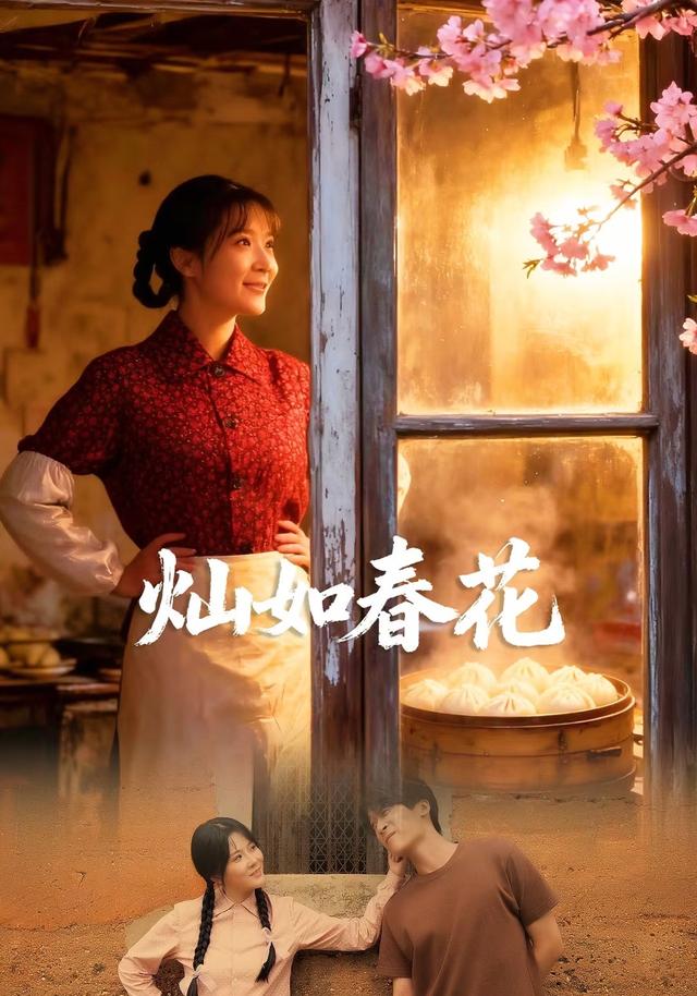 《灿如春花》剧照