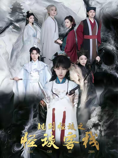 《规则怪谈之怪谈客栈》剧照