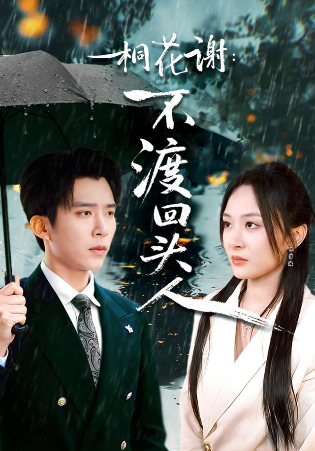 《桐花谢：不渡回头人》剧照