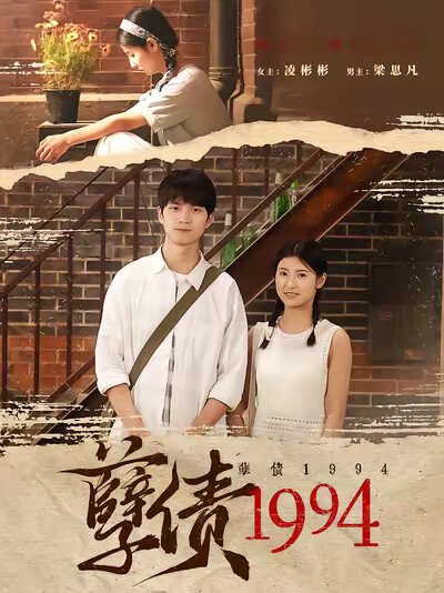《孽债1994》剧照