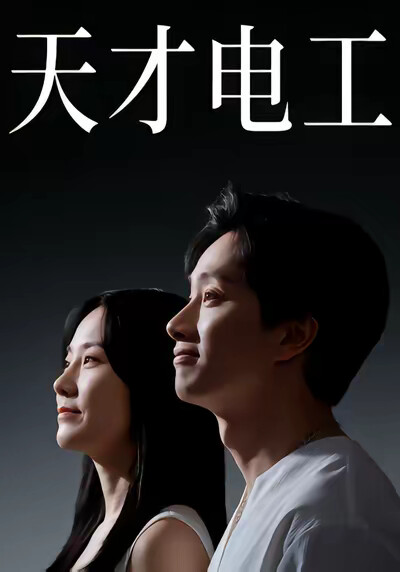 《天才电工》剧照