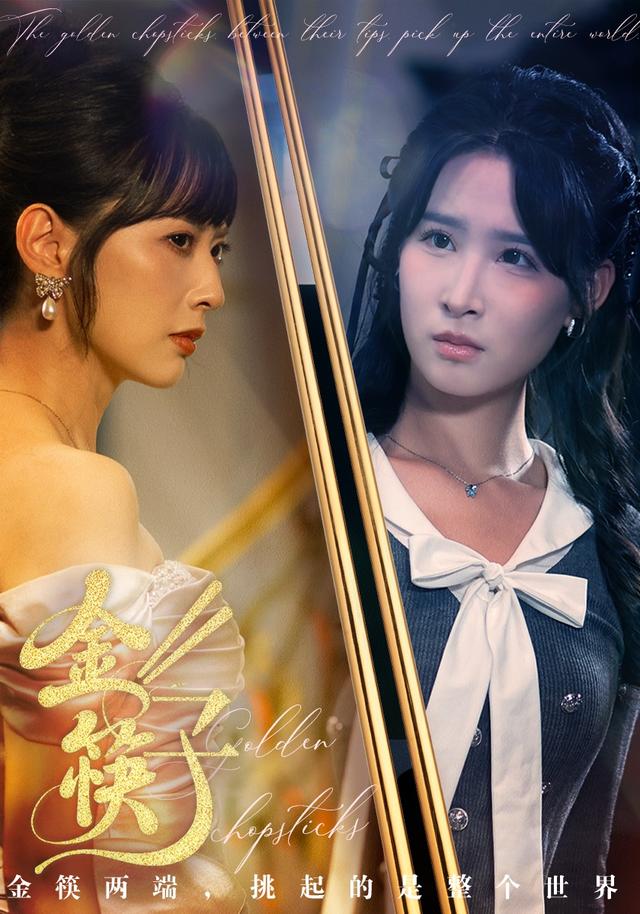 《金筷子》剧照
