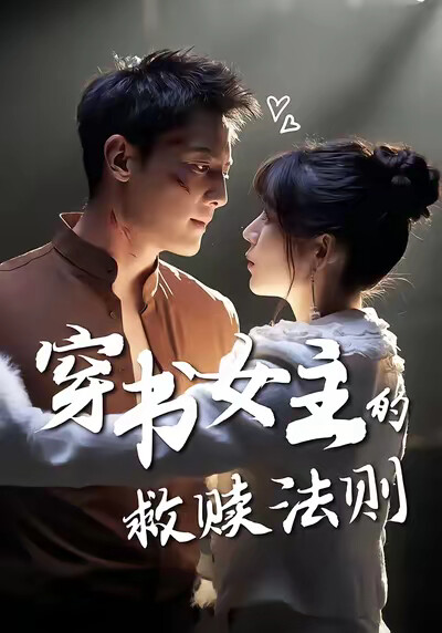 《穿书女主的救赎法则》剧照