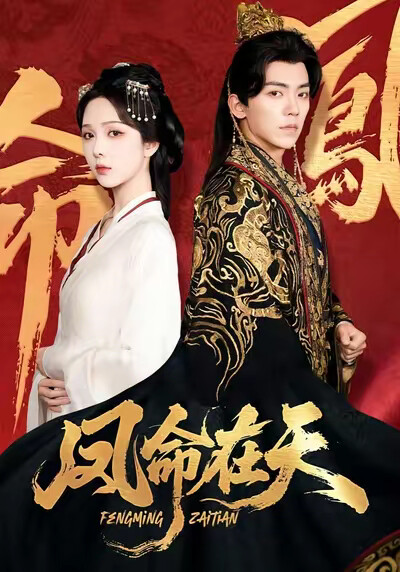 《凤命在天》剧照