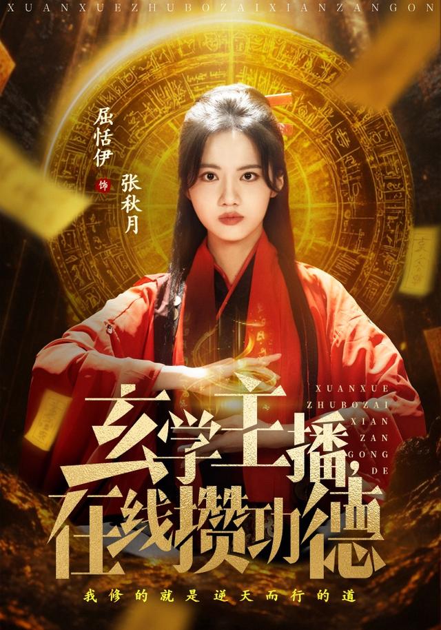 《玄学主播，在线攒功德》剧照