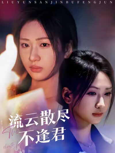 《流云散尽不逢君》剧照