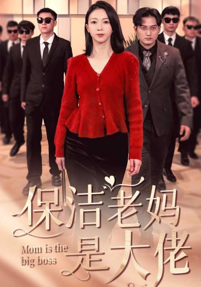 《保洁老妈是大佬》剧照