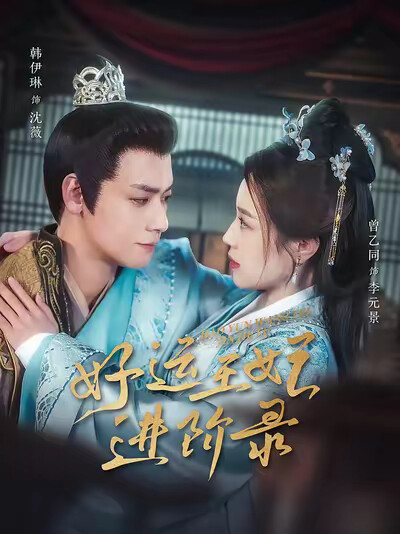 《好运王妃进阶录》剧照